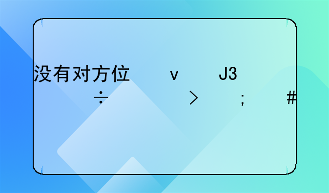 没有对方住址和身份证号怎么起诉