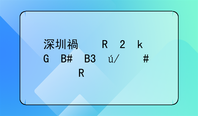 深圳福田区定金合同律师费用标准