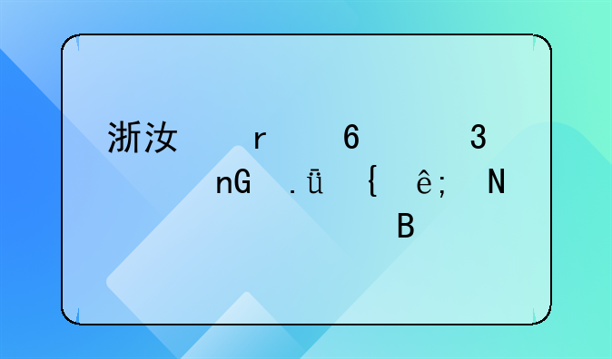 浙江省十里丰监狱属于哪个市管理