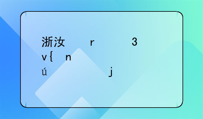 浙江省职工非因工死亡待遇的规定