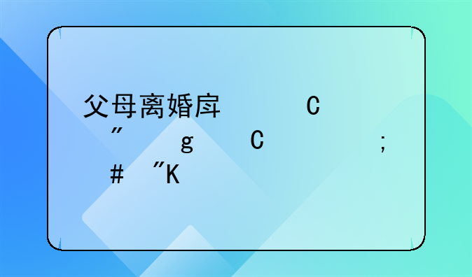 父母离婚房子过户给子女怎么划算