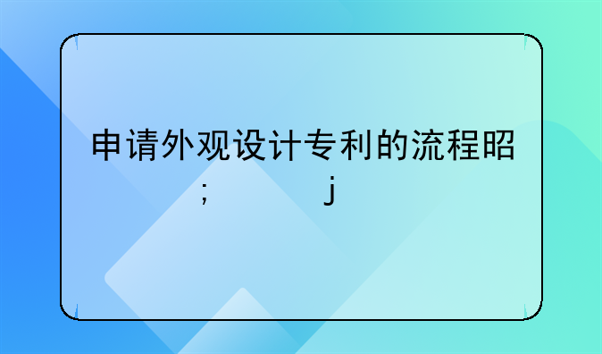 申请外观设计专利的流程是怎样的