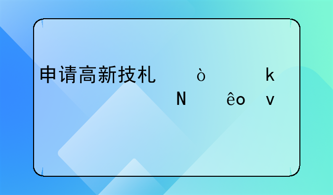 申请高新技术企业要具备哪些条件