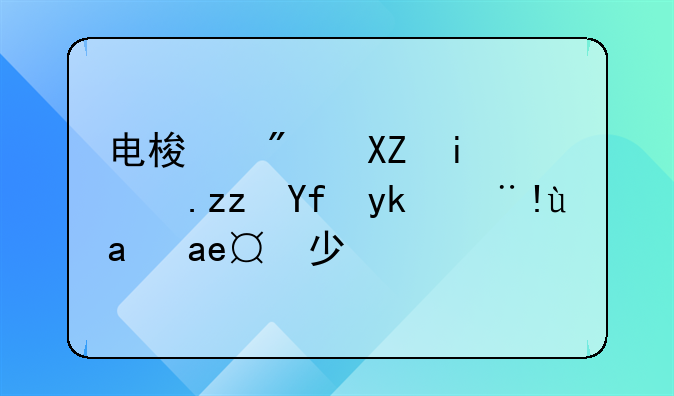 电梯房公摊面积国家标准是多少平