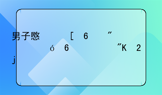 男子意外捡到价值十万戒指的奇遇