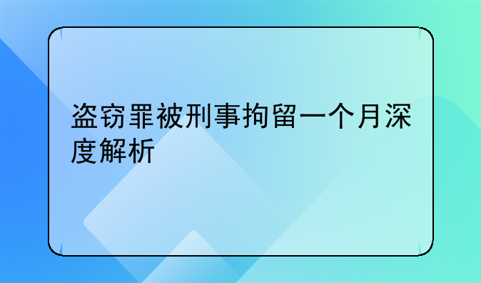 盗窃罪被刑事拘留一个月深度解析