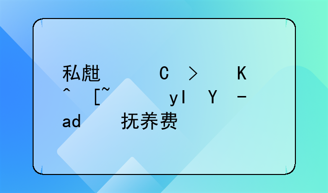 私生子可以起诉生父支付抚养费吗