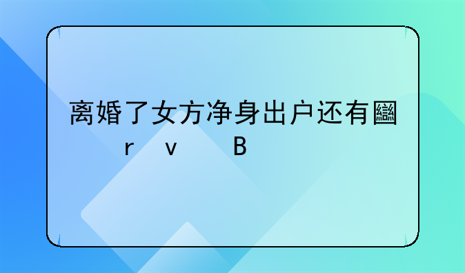 离婚了女方净身出户还有土地权吗