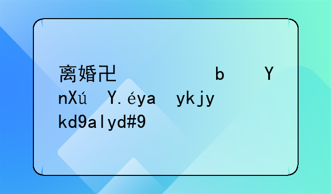 离婚协议是否可以写孩子共同抚养