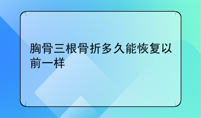 胸骨三根骨折多久能恢复以前一样