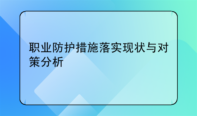 职业防护措施落实现状与对策分析