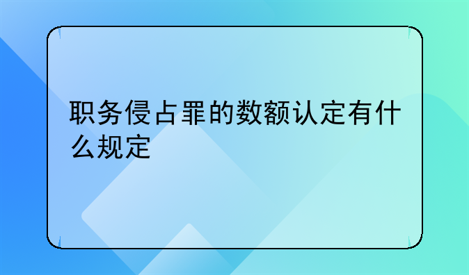 职务侵占罪的数额认定有什么规定