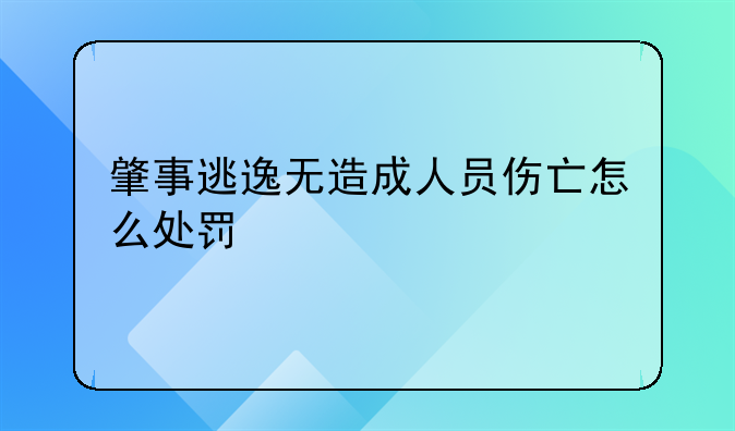 肇事逃逸无造成人员伤亡怎么处罚