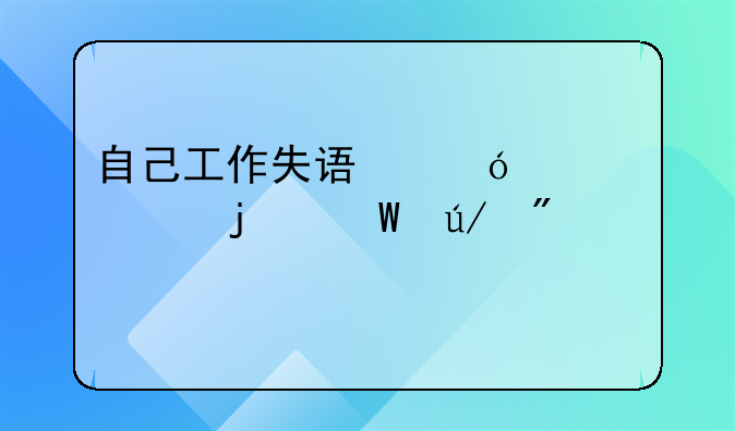 自己工作失误导致死亡的法律判定