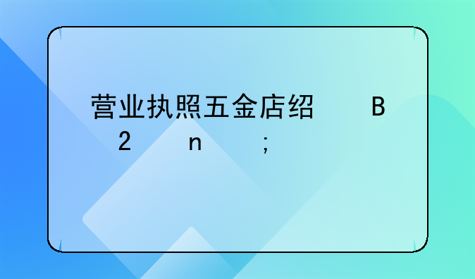 营业执照五金店经营范围怎样填写