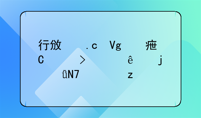 行政拘留对子女及家人的影响解析