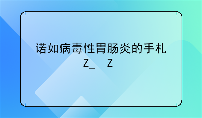 诺如病毒性胃肠炎的手术治疗方法