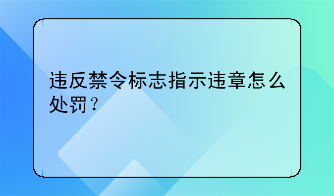 违反禁令标志指示违章怎么处罚？