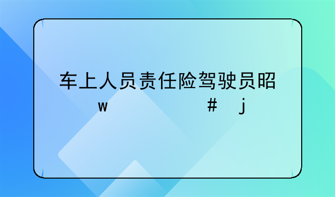 车上人员责任险驾驶员是保什么的
