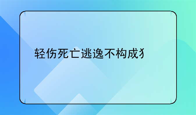 轻伤死亡逃逸不构成犯罪扣多少分