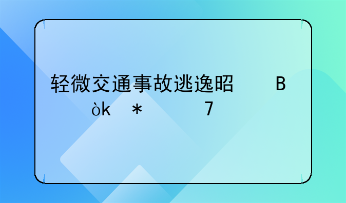 轻微交通事故逃逸是否会加重处罚