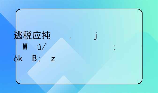 逃税应承担的法律责任与社会后果