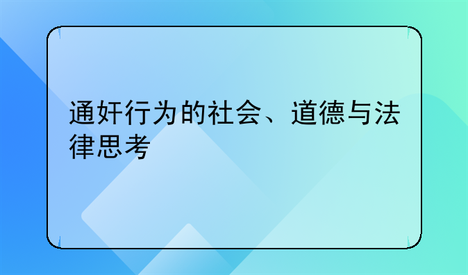 通奸行为的社会、道德与法律思考