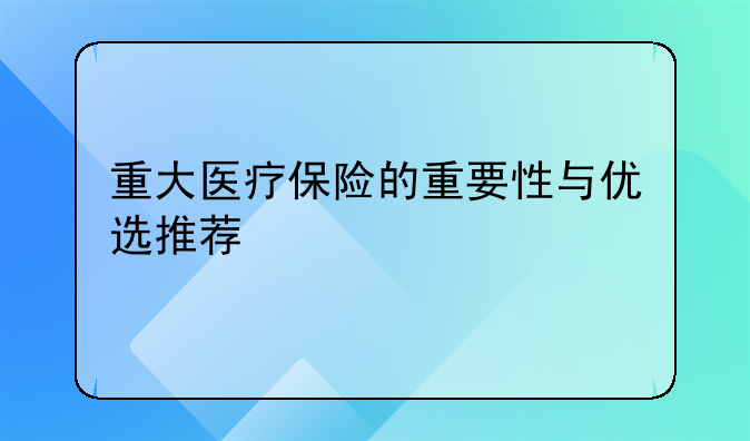 重大医疗保险的重要性与优选推荐