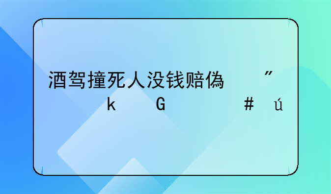酒驾撞死人没钱赔偿判多少年案例