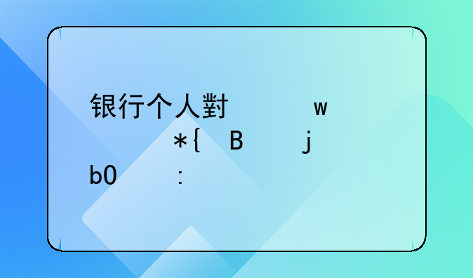 银行个人小额贷款办理难易度探究