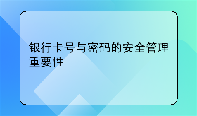 银行卡号与密码的安全管理重要性