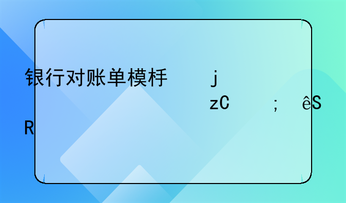 银行对账单模板的详细解析与应用