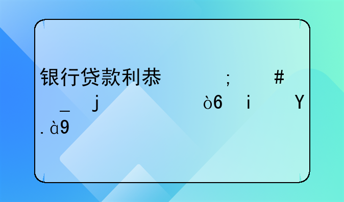 银行贷款利息怎么算的公式是什么