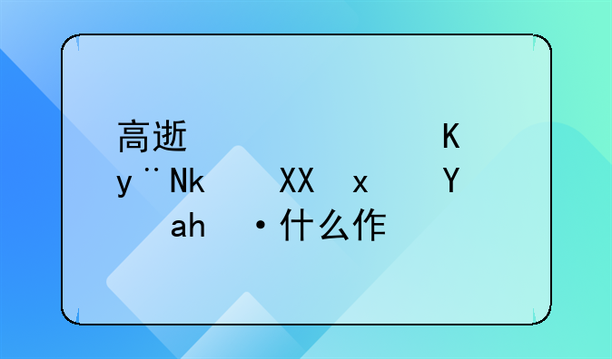 高速公路上的激光灯是起什么作用