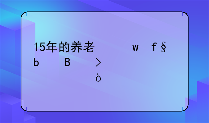 15年的养老保险是否可以一次性缴清
