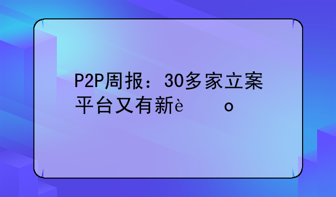 P2P周报：30多家立案平台又有新进展