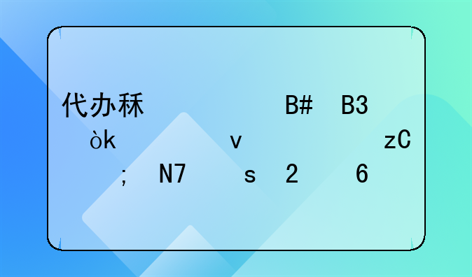 代办租赁合同：全面解析与操作指南