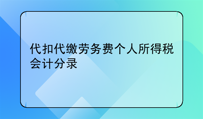 代扣代缴劳务费个人所得税会计分录