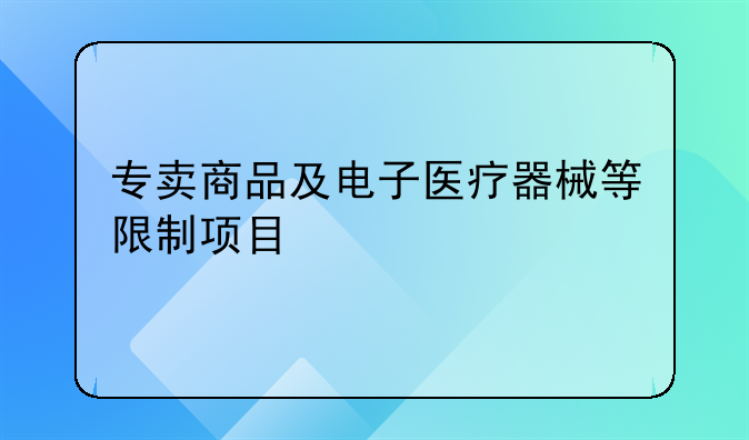 专卖商品及电子医疗器械等限制项目