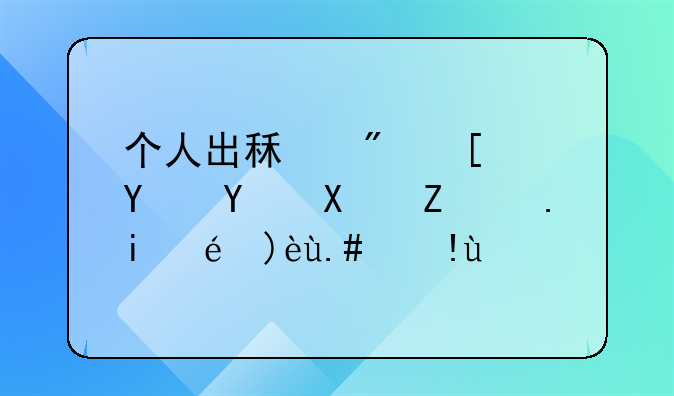 个人出租房屋合同协议书详解与指南