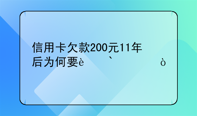 信用卡欠款200元11年后为何要还3万？
