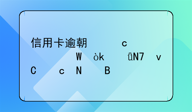 信用卡逾期还款记录会影响坐高铁吗