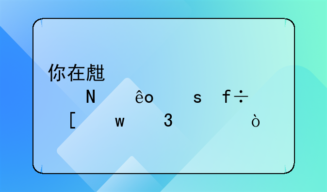 你在生活中见过哪些“白嫖”行为？