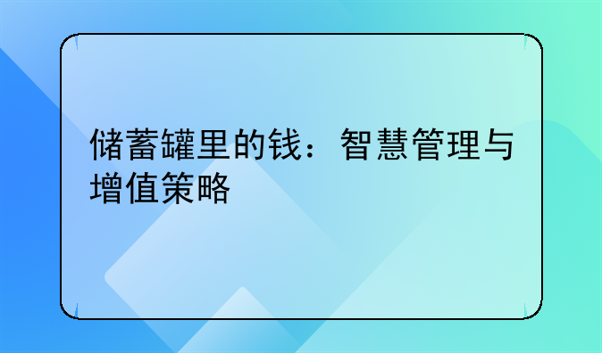 储蓄罐里的钱：智慧管理与增值策略