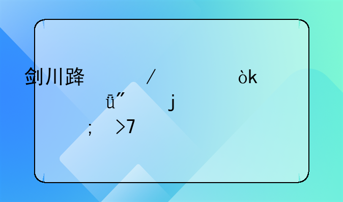 剑川路之殇：一次深刻的记忆与反思