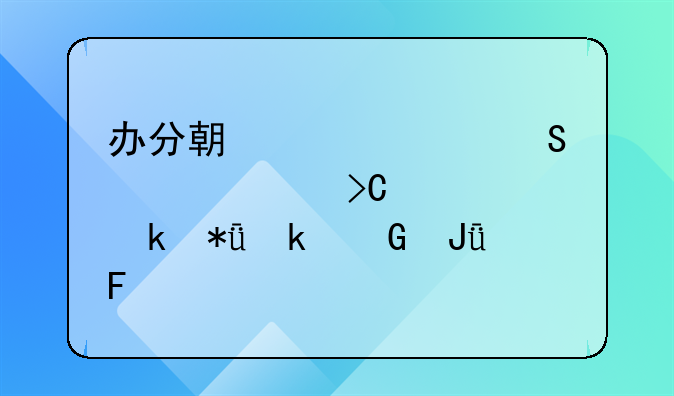 办分期买车比全款提车多花多少钱呢