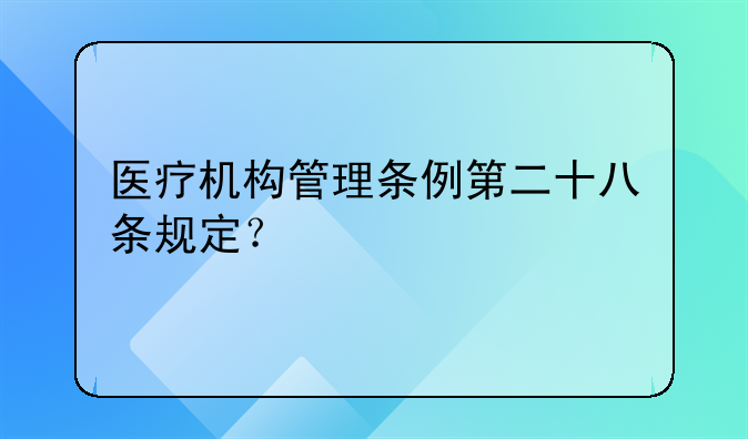 医疗机构管理条例第二十八条规定？