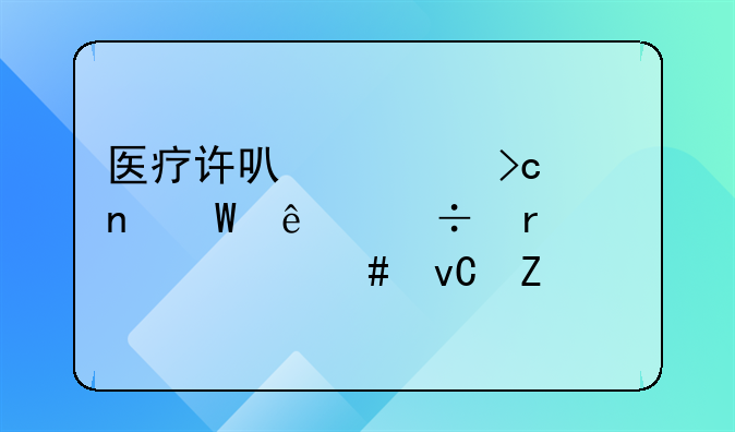 医疗许可证变更法人都需要什么材料