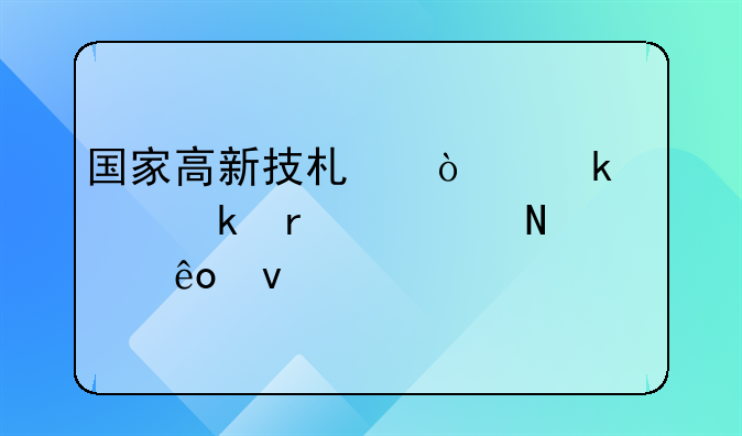 国家高新技术企业认定需要哪些条件