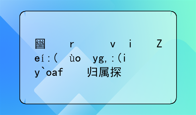 土地出租期间被征地补偿款归属探讨